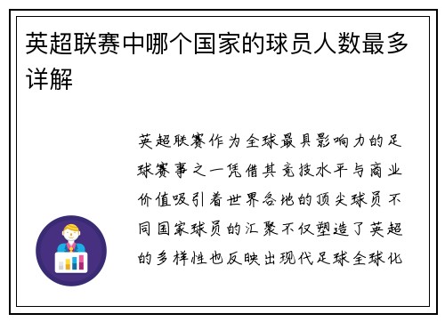 英超联赛中哪个国家的球员人数最多详解