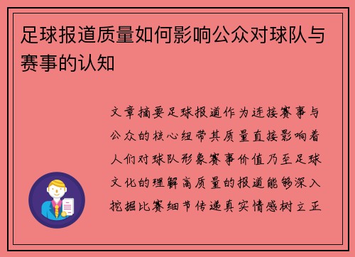 足球报道质量如何影响公众对球队与赛事的认知