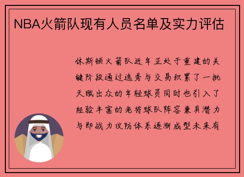 NBA火箭队现有人员名单及实力评估