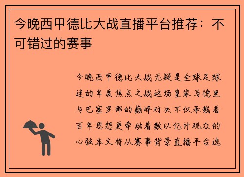 今晚西甲德比大战直播平台推荐：不可错过的赛事