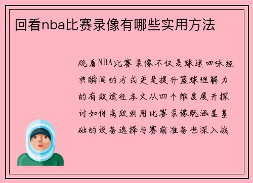 回看nba比赛录像有哪些实用方法