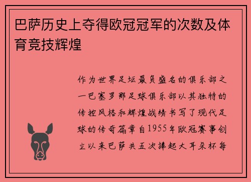 巴萨历史上夺得欧冠冠军的次数及体育竞技辉煌