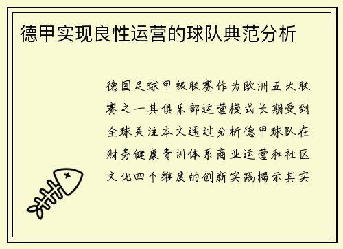 德甲实现良性运营的球队典范分析