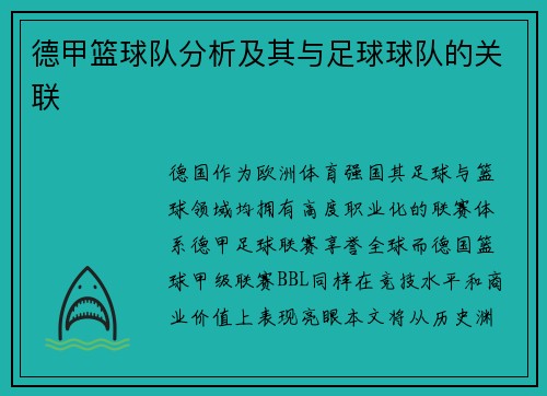 德甲篮球队分析及其与足球球队的关联