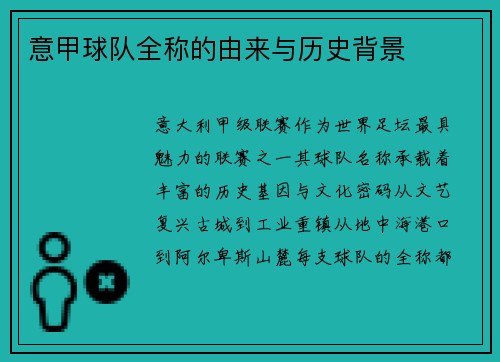 意甲球队全称的由来与历史背景