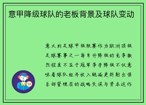 意甲降级球队的老板背景及球队变动