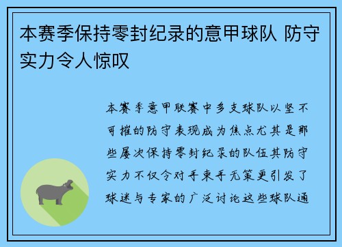 本赛季保持零封纪录的意甲球队 防守实力令人惊叹