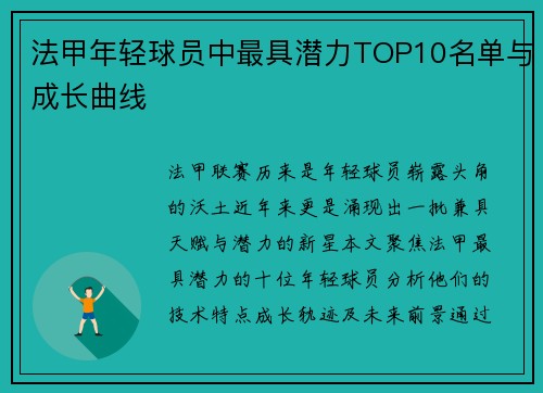 法甲年轻球员中最具潜力TOP10名单与成长曲线
