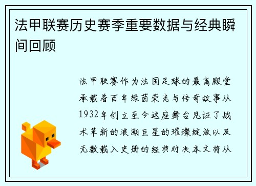 法甲联赛历史赛季重要数据与经典瞬间回顾
