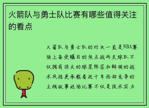 火箭队与勇士队比赛有哪些值得关注的看点