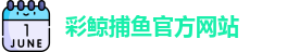彩鲸捕鱼·(中国)官方网站 - CJ Fishing Games